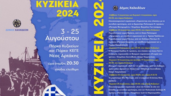 ΑΡΤΑΚΗ- ΚΥΖΙΚΕΙΑ 2024: Ολο το πρόγραμμα των εκδηλώσεων