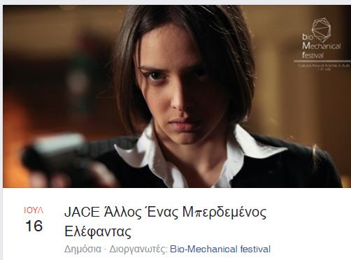 ΧΑΛΚΙΔΑ: Αλλαγή χώρου προσβολής της ταινίας JACE  σε περίπτωση κακοκαιρίας (16/7)