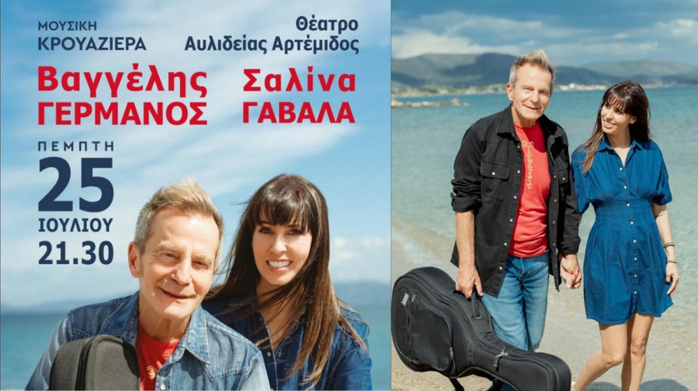 ΧΑΛΚΙΔΑ: Μουσική κρουαζιέρα από Βαγγέλη Γερμανό και Σαλίνα Γαβαλά (VIDEO)