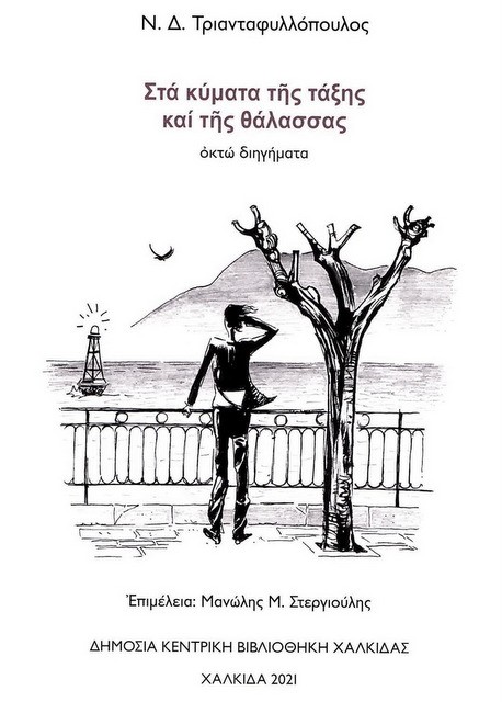 Η Βιβλιοθήκη Χαλκίδας προχώρησε στην έκδοση βιβλίου με διηγήματα του Ν.Δ. Τριανταφυλλόπουλου