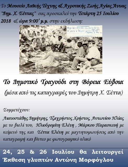 ΑΓΙΑ ΑΝΝΑ: Εκδήλωση για το Δημοτικό Τραγούδι στο Μουσείο Σέττα