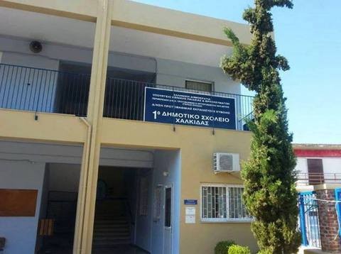 Ντοκιμαντέρ με την ιστορία του 1ου Δημοτικού Σχολείου Χαλκίδας