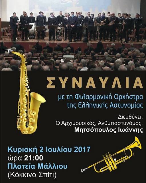 Μουσική βραδιά με τη Φιλαρμονική Ορχήστρα της Ελληνικής Αστυνομίας