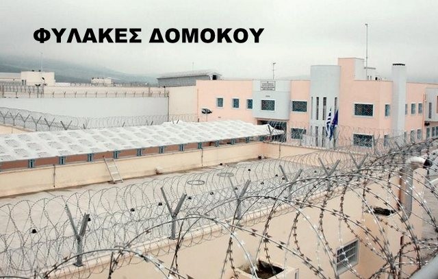 ΦΥΛΑΚΕΣ ΔΟΜΟΚΟΥ: Βρέθηκε δέμα με ναρκωτικά και κινητά τηλέφωνα