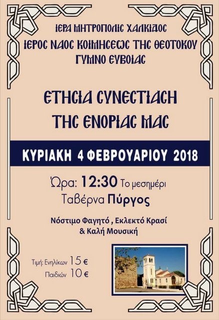 ΓΥΜΝΟ: Διοργανώνει συνεστίαση η Ενορία Κοιμήσεως της Θεοτόκου