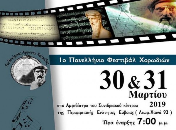 Πανελλήνιο Φεστιβάλ Χορωδιών στη Χαλκίδ