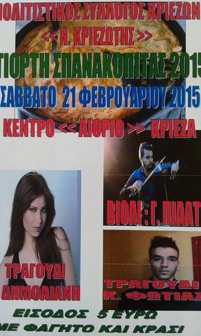 Γιορτή σπανακόπιτας στα Κριεζά