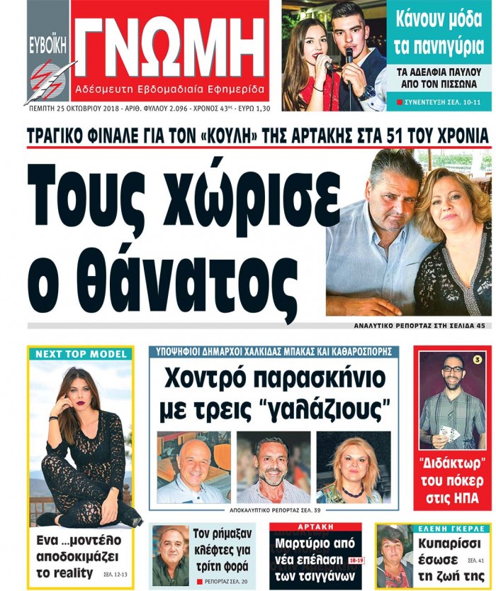 25 ΟΚΤΩΒΡΙΟΥ 2018