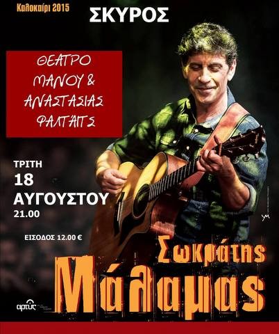 O Σωκράτης Μάλαμας για πρώτη φορά στη Σκύρο