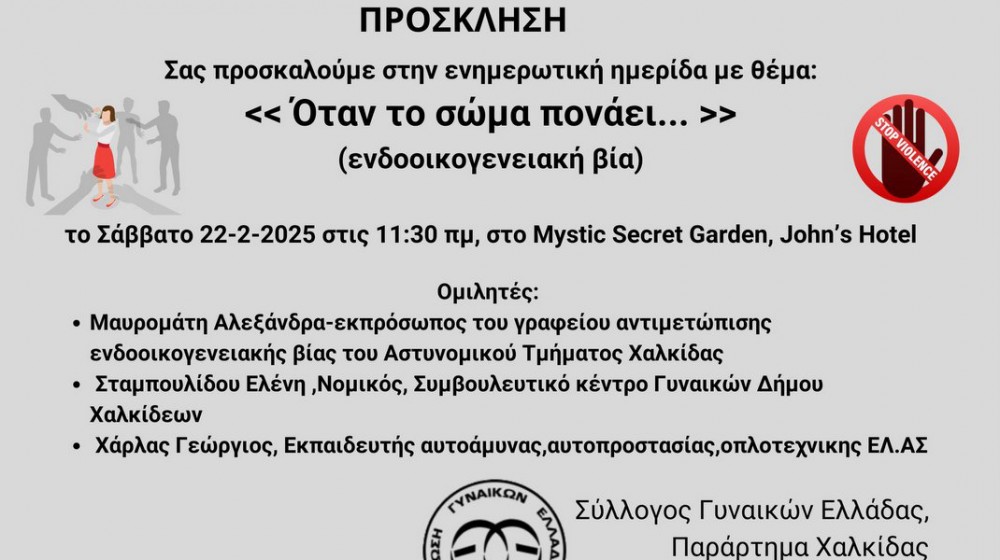 ΧΑΛΚΙΔΑ: Ενημερωτική ημερίδα για την ενδοοικογενειακή βία