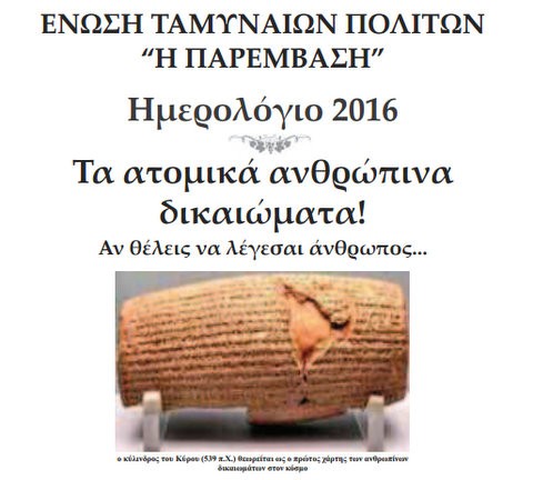 Ημερολόγιο του 2016 με θέμα τα ανθρώπινα δικαιώματα