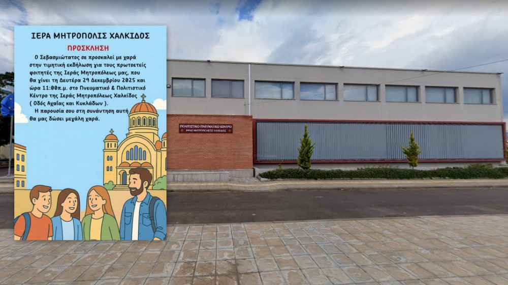 Η Μητρόπολη Χαλκίδος τιμά τους νεοεισαχθέντες φοιτητές