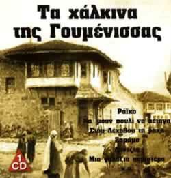 Τσικνοπέμπτη με τα χάλκινα της Γουμένισσας