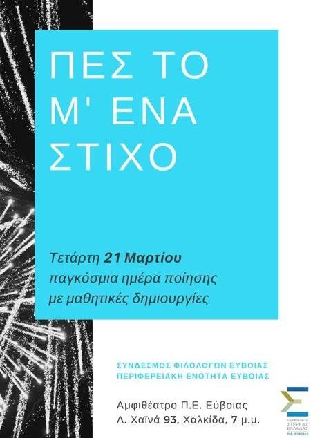 ΧΑΛΚΙΔΑ: Ποιητική εκδήλωση με μαθητές Λυκείων
