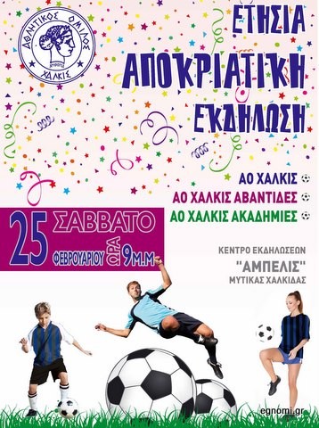 Ο αποκριάτικος χορός του ΑΟΧ