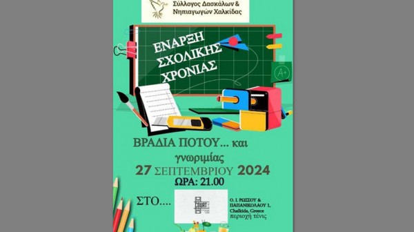 ΧΑΛΚΙΔΑ: Βραδιά με ποτάκια και γνωριμίες για τους δασκάλους το βράδυ της Παρασκευής