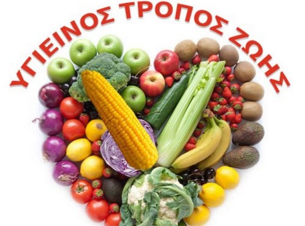 ΥΓΕΙΝΟΣ ΤΡΟΠΟΣ ΖΩΗΣ: Πολλές επιλογές για ευεξία και σωστή διατροφή