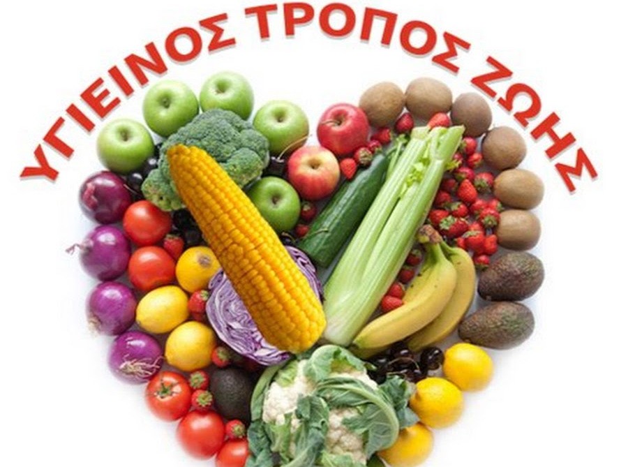 ΥΓΕΙΝΟΣ ΤΡΟΠΟΣ ΖΩΗΣ: Πολλές επιλογές για ευεξία και σωστή διατροφή