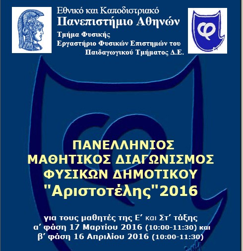 Εξεταστικό κέντρο του πανελλήνιου διαγωνισμού φυσικών το 18ο Δημοτικό Σχολείο Χαλκίδας