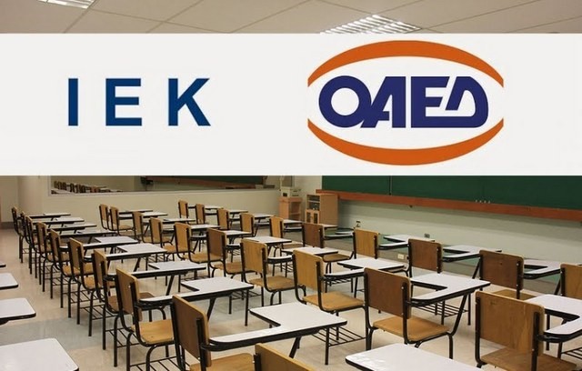 ΟΑΕΔ: Αναρτήθηκαν οι πίνακες κατάταξης για την πρόσληψη έκτακτου εκπαιδευτικού προσωπικού στα ΙΕΚ