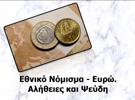 Εκδήλωση για το εθνικό νόμισμα και το ευρώ στην Ερέτρια