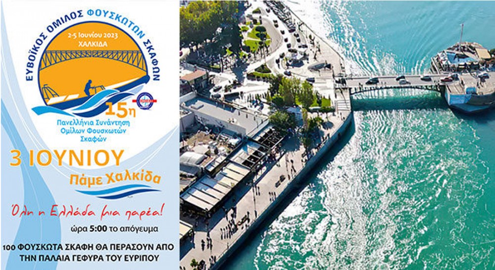 ΧΑΛΚΙΔΑ: Εκατό φουσκωτά σκάφη θα περάσουν από την παλιά γέφυρα στις 3 Ιουνίου