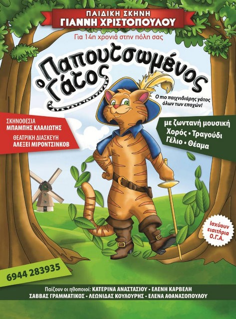 Έρχεται και στη Χαλκίδα ο παπουτσωμένος γάτος