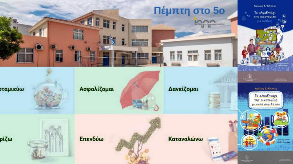 ΧΑΛΚΙΔΑ: H δράση Πέμπτη στο 5ο Γυμνάσιο ξεκινάει με χρηματοοικονομικό  αλφαβητισμό