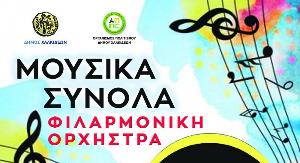 Εγγραφές νέων μελών στη Φιλαρμονική Ορχήστρα του Δήμου Χαλκιδέων