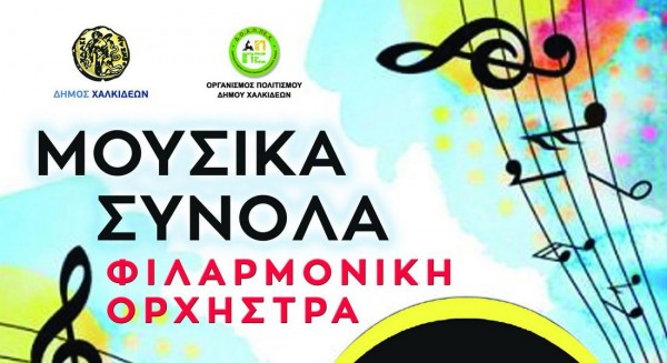 Εγγραφές νέων μελών στη Φιλαρμονική Ορχήστρα του Δήμου Χαλκιδέων