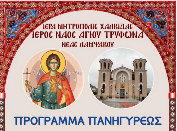 ΛΑΜΨΑΚΟΣ ΧΑΛΚΙΔΑΣ: Πανηγυρίζει με την κάρα του Αγίου Παρθενίου ο ναός του Αγίου Τρύφωνα