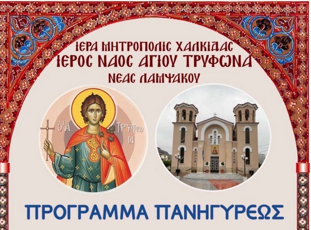 ΛΑΜΨΑΚΟΣ ΧΑΛΚΙΔΑΣ: Πανηγυρίζει με την κάρα του Αγίου Παρθενίου ο ναός του Αγίου Τρύφωνα
