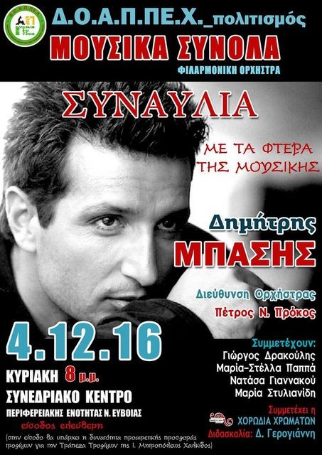 Συναυλία με τον Δημήτρη Μπάση στη Χαλκίδα