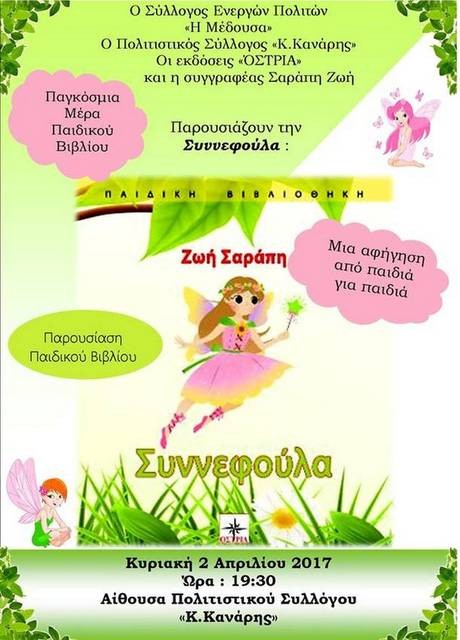 Παρουσίαση παιδικού βιβλίου στην Ερέτρια