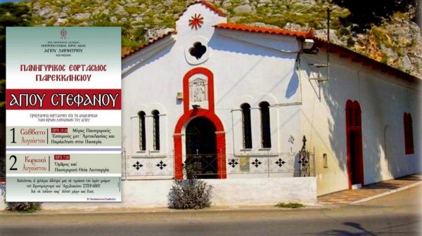 ΧΑΛΚΙΔΑ: Πανηγυρίζει το παρεκκλήσι του Αγίου Στεφάνου