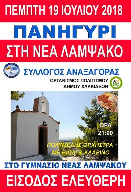 Πανηγύρι στο Γυμνάσιο της Λαμψάκου