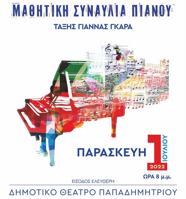ΧΑΛΚΙΔΑ: Συναυλία πιάνου στο Θέατρο Παπαδημητρίου