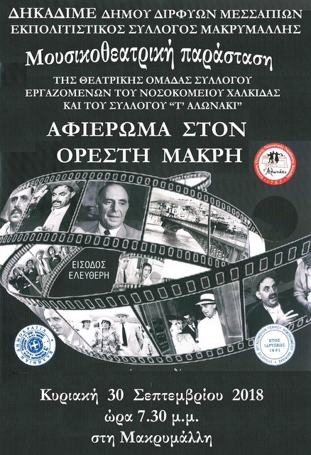 ΜΑΚΡΥΜΑΛΛΗ ΨΑΧΝΩΝ: Αναβλήθηκε η θεατρική παράσταση για τον Ορέστη Μακρή