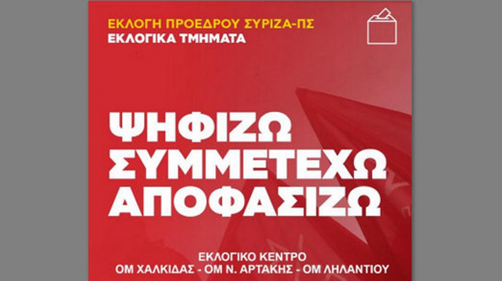 ΕΚΛΟΓΕΣ ΣΥΡΙΖΑ: Που ψηφίζουν τα μέλη Χαλκίδας, Αρτάκης και Ληλαντίου