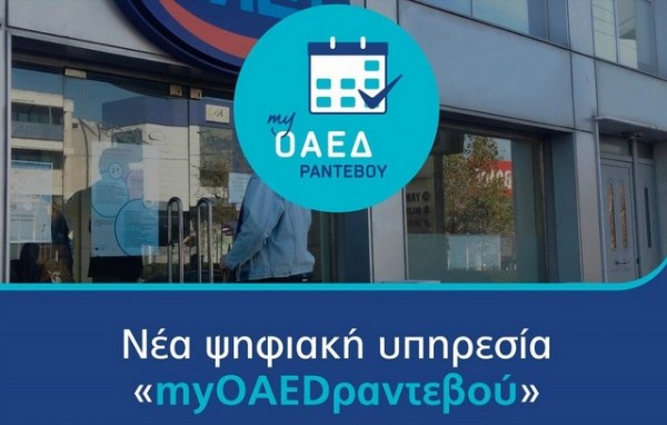 ΟΑΕΔ: Σε λειτουργία η νέα ψηφιακή υπηρεσία myOAEDραντεβού