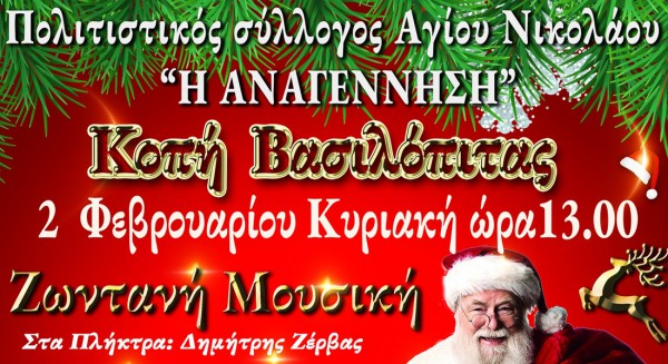 Κοπή πίτας ...μετα μουσικής