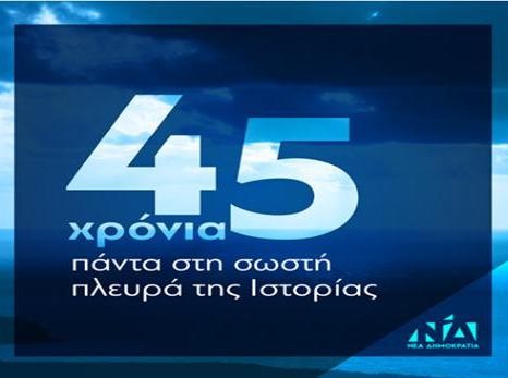 ΧΑΛΚΙΔΑ: Πολιτική εκδήλωση για τα 45 χρόνια Νέας Δημοκρατίας
