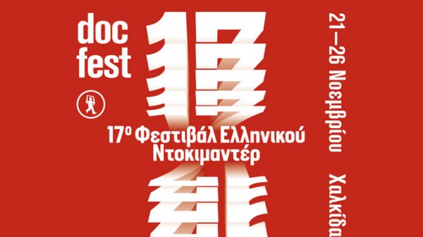ΧΑΛΚΙΔΑ: Έρχεται με 120 ταινίες τεκμηρίωσης το 17ο Φεστιβάλ Ελληνικού Ντοκιμαντέρ