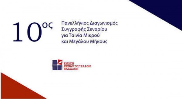 Πανελλήνιος Διαγωνισμός Συγγραφής Πρωτότυπου Σεναρίου για Ταινία Μικρού και Μεγάλου Μήκους