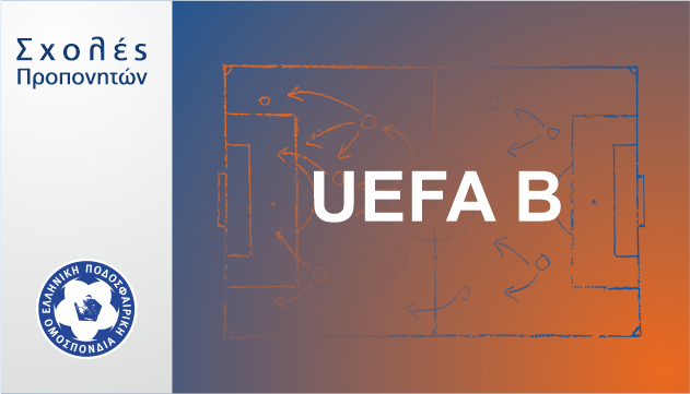 Σχολή προπονητών UEFA B' στην ΕΠΣ Εύβοιας