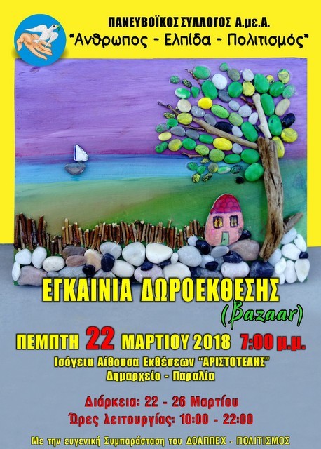 Δωροέκθεση με έργα παιδιών στη Χαλκίδα