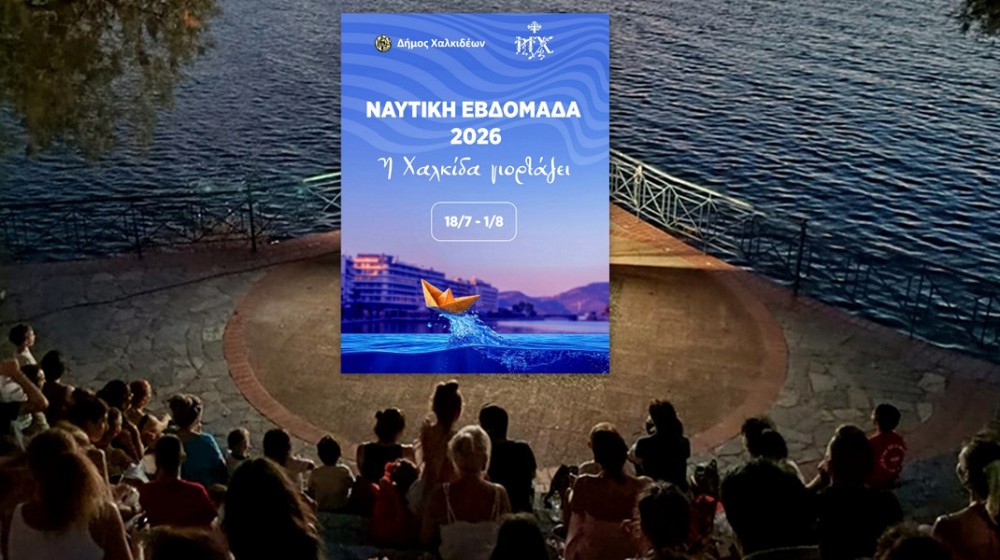 ΧΑΛΚΙΔΑ: Βραδιά κλασικής μουσικής δίπλα στη θάλασσα