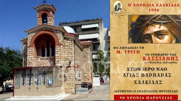 ΧΑΛΚΙΔΑ: Στο ναό της Αγίας Βαρβάρας το Τροπάριο της Κασσιανής από την Χορωδία Χαλκίδας 1936 (VIDEO)