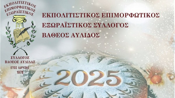 ΒΑΘΥ ΑΥΛΙΔΑΣ: Κοπή πίτας και Αγιασμός για το νέο έτος