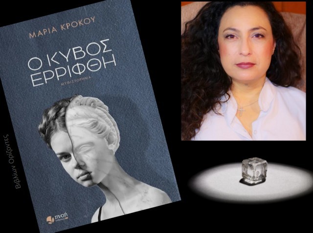 ΑΛΙΒΕΡΙ: Παρουσίαση του βιβλίου της Μαρίας Κρόκου